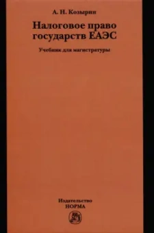 Александр Козырин: Налоговое право государств ЕАЭС. Учебник