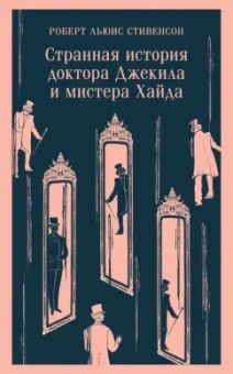 Роберт Стивенсон: Странная история доктора Джекила и мистера Хайда