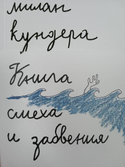 Милан Кундера: Книга смеха и забвения