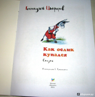 Геннадий Цыферов: Как ослик купался
