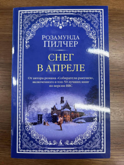 Розамунда Пилчер: Снег в апреле
