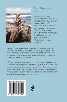 Анна Немоляева: Капля в океане. Поэзия для вдохновения, души и разума