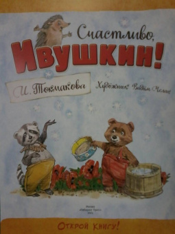 Ирина Токмакова: Счастливо, Ивушкин!