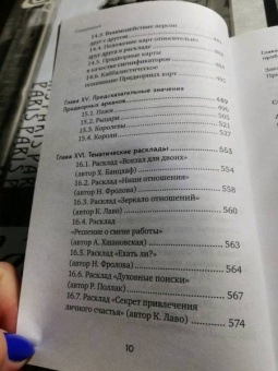 Лаво, Фролова: Таро. Полное руководство по чтению карт и предсказательной практике