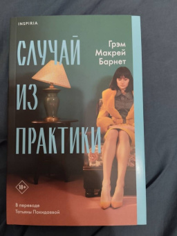 Барнет Макрей: Случай из практики