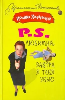 Иоанна Хмелевская: P.S. Любимый, завтра я тебя убью