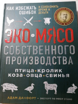 Адам Данфорт: Разделка мяса. Подробное фоторуководство по убою и разделке мяса птицы, кроликов, ягнят, коз