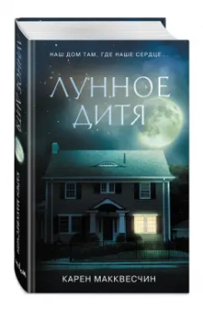 Карен Макквесчин: Лунное дитя
