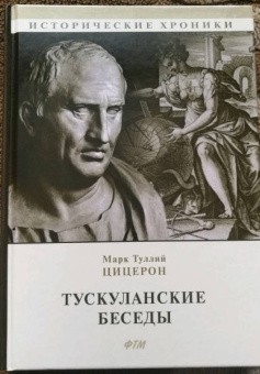 Марк Цицерон: Тускуланские беседы