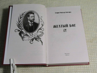 Генри Хаггард: Желтый бог. Роман, повести, рассказы, пьеса, эссе