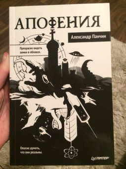 Александр Панчин: Апофения