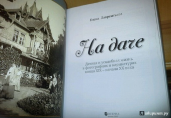Елена Лаврентьева: На даче. Дачная и усадебная жизнь в фотографиях и карикатурах конца XIX - начала XX века