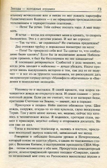 Сергей Лукьяненко: Звезды - холодные игрушки