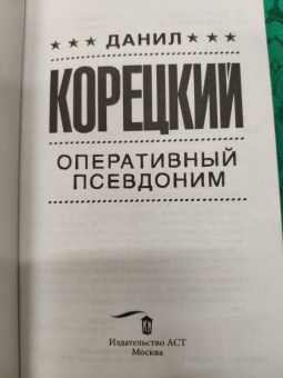 Данил Корецкий: Оперативный псевдоним