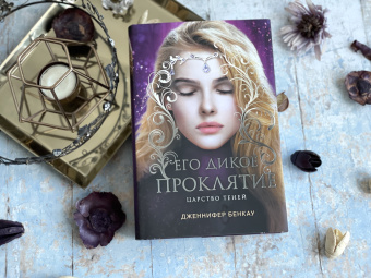 Дженнифер Бенкау: Его дикое проклятие. Царство теней. Книга 2