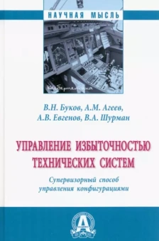 Буков, Агеев, Евгенов: Управление избыточностью технических систем. Супервизорный способ управления конфигурациями