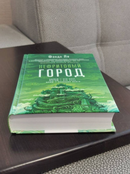 Фонда Ли: Нефритовый город