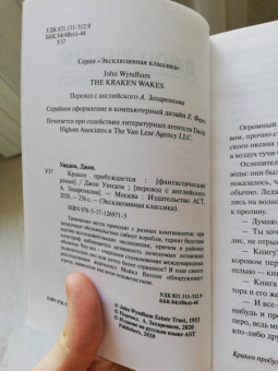 Джон Уиндем: Кракен пробуждается