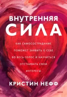 Кристин Нефф: Внутренняя сила. Как заявить о себе во весь голос и научиться отстаивать свои интересы