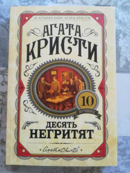 Агата Кристи: Десять негритят