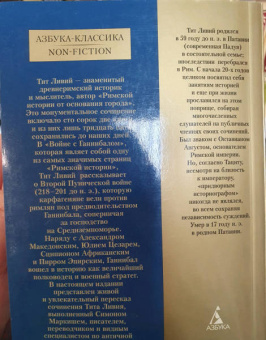Тит Ливий: Война с Ганнибалом