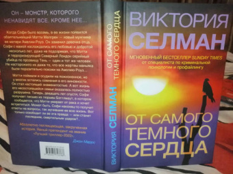 Виктория Селман: От самого темного сердца