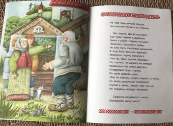 Александр Пушкин: Сказка о рыбаке и рыбке