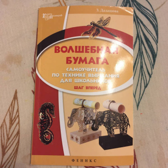 Зульфия Дадашова: Волшебная бумага. Самоучитель по технике вырезания для школьников. Шаг вперед