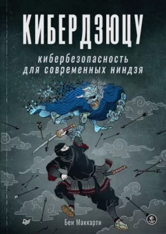 Бен Маккарти: Кибердзюцу. Кибербезопасность для современных ниндзя