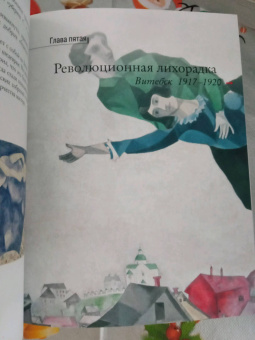 Василий Ракитин: Марк Шагал