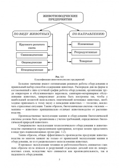 Трухачев, Атанов, Капустин: Машины и оборудование животноводческих предприятий. Учебник для СПО