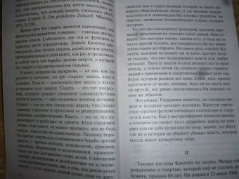 Элиас Канетти: Масса и власть