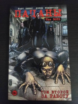 Гарт Эннис: Пацаны. Том 2. За работу