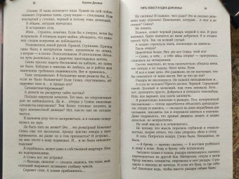 Карина Демина: Пять невест и одна демоница