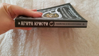 Агата Кристи: Убийство в Месопотамии