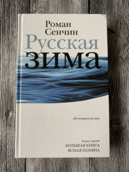 Роман Сенчин: Русская зима
