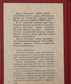 Джон Голсуорси: Сага о Форсайтах