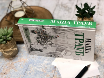 Маша Трауб: Не мамкай!