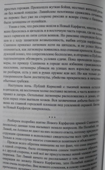 Михаил Елисеев: Вторая Пуническая война