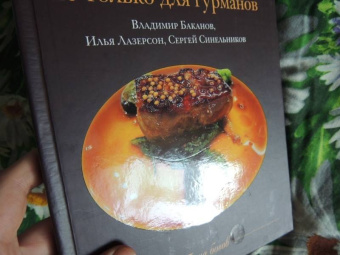 Баканов, Лазерсон, Синельников: Фуа-гра не только для гурманов