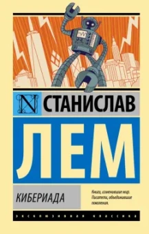 Станислав Лем: Кибериада