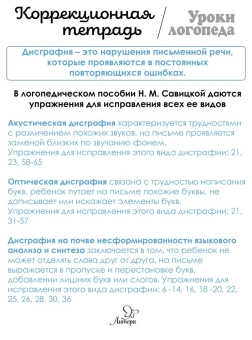 Савицкая Надежда Михайловна: Упражнения для исправления дисграфии всех видов