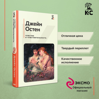 Джейн Остен: Чувство и чувствительность