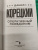 Данил Корецкий: Оперативный псевдоним