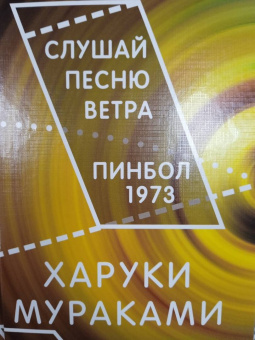 Харуки Мураками: Слушай песню ветра. Пинбол 1973