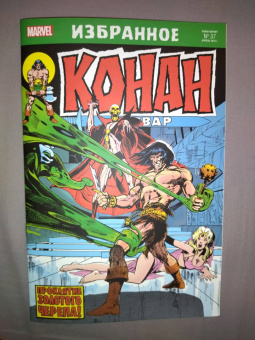 Рой Томас: Конан-варвар. Проклятье Золотого черепа