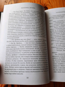 Екатерина Евтеева: Телохранитель его величества