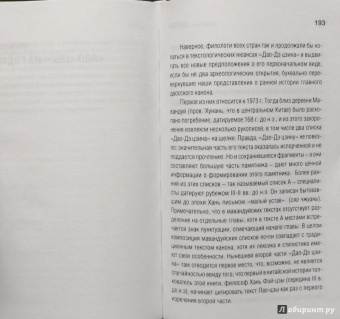 Лао-Цзы: Книга о Пути жизни (Дао-Дэ цзин)