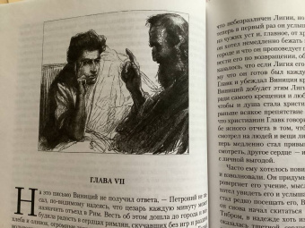 Генрик Сенкевич: Камо грядеши