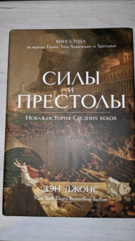 Дэн Джонс: Силы и престолы. Новая история Средних веков